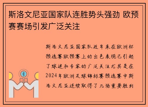 斯洛文尼亚国家队连胜势头强劲 欧预赛赛场引发广泛关注