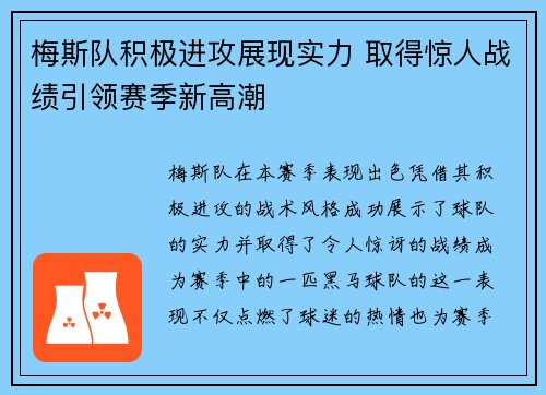 梅斯队积极进攻展现实力 取得惊人战绩引领赛季新高潮