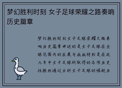 梦幻胜利时刻 女子足球荣耀之路奏响历史篇章