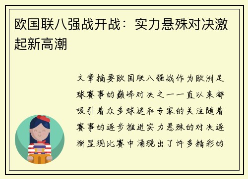 欧国联八强战开战：实力悬殊对决激起新高潮