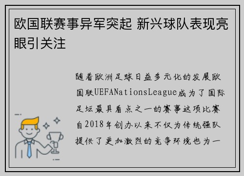欧国联赛事异军突起 新兴球队表现亮眼引关注