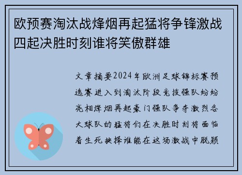 欧预赛淘汰战烽烟再起猛将争锋激战四起决胜时刻谁将笑傲群雄