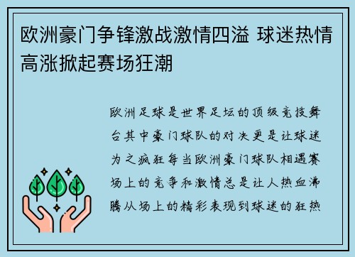 欧洲豪门争锋激战激情四溢 球迷热情高涨掀起赛场狂潮