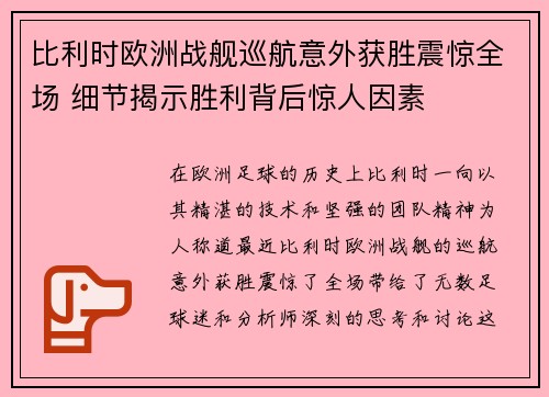 比利时欧洲战舰巡航意外获胜震惊全场 细节揭示胜利背后惊人因素