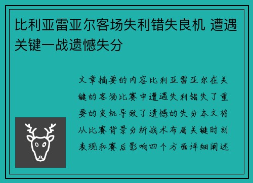 比利亚雷亚尔客场失利错失良机 遭遇关键一战遗憾失分 比利亚雷亚尔客场失利错失良机 遭遇关键一战遗憾失分
