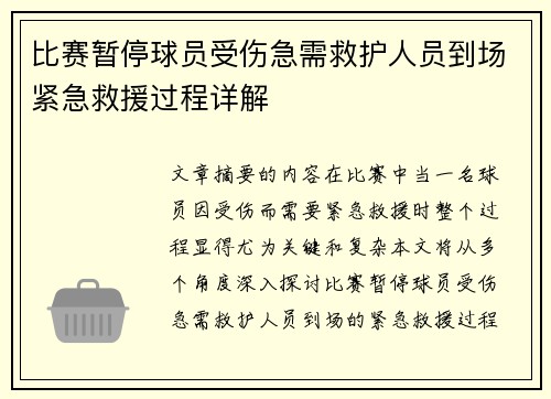 比赛暂停球员受伤急需救护人员到场紧急救援过程详解