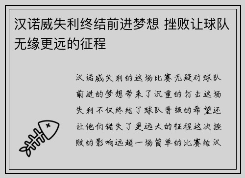 汉诺威失利终结前进梦想 挫败让球队无缘更远的征程