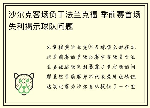 沙尔克客场负于法兰克福 季前赛首场失利揭示球队问题