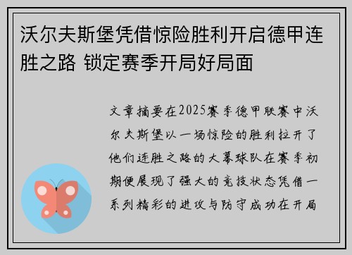 沃尔夫斯堡凭借惊险胜利开启德甲连胜之路 锁定赛季开局好局面