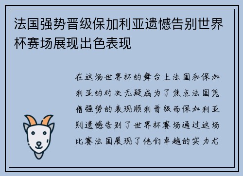 法国强势晋级保加利亚遗憾告别世界杯赛场展现出色表现 法国强势晋级保加利亚遗憾告别世界杯赛场展现出色表现