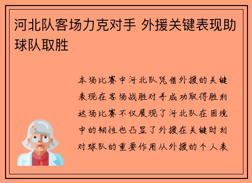 河北队客场力克对手 外援关键表现助球队取胜