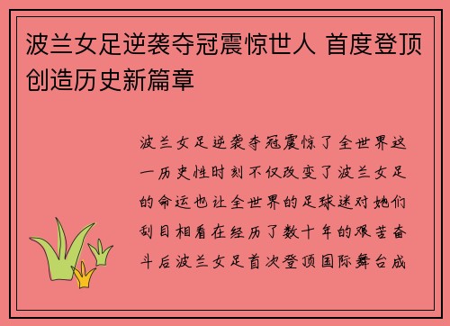 波兰女足逆袭夺冠震惊世人 首度登顶创造历史新篇章