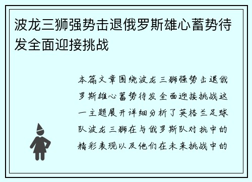 波龙三狮强势击退俄罗斯雄心蓄势待发全面迎接挑战