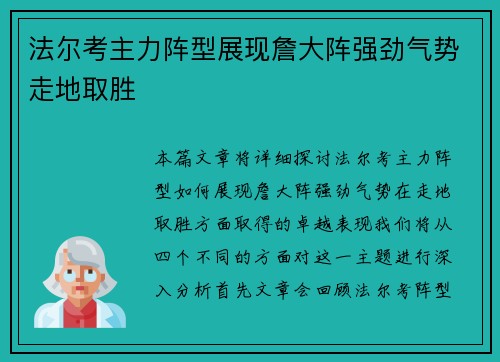 法尔考主力阵型展现詹大阵强劲气势走地取胜