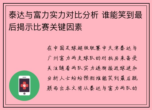 泰达与富力实力对比分析 谁能笑到最后揭示比赛关键因素