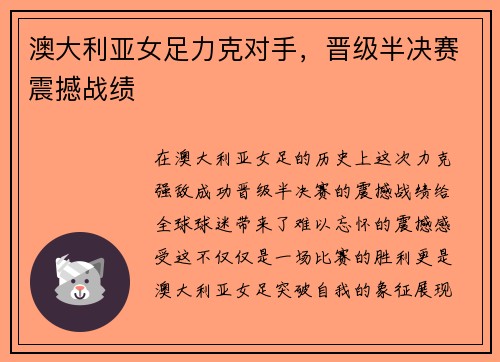 澳大利亚女足力克对手，晋级半决赛震撼战绩