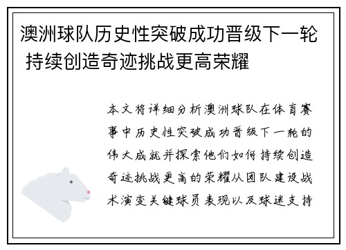 澳洲球队历史性突破成功晋级下一轮 持续创造奇迹挑战更高荣耀