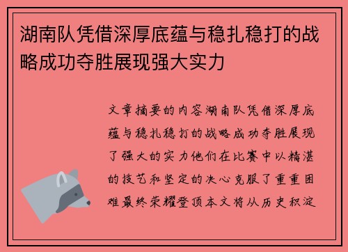 湖南队凭借深厚底蕴与稳扎稳打的战略成功夺胜展现强大实力