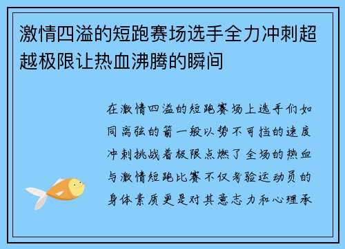 激情四溢的短跑赛场选手全力冲刺超越极限让热血沸腾的瞬间