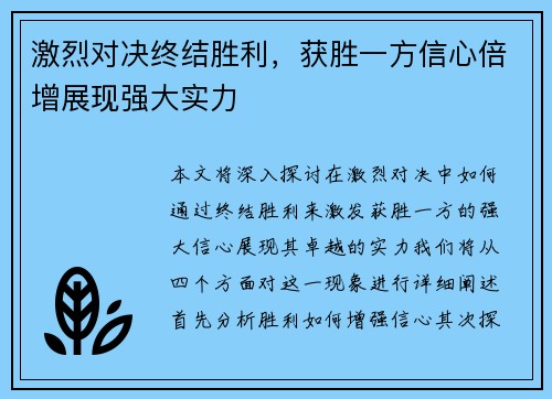 激烈对决终结胜利，获胜一方信心倍增展现强大实力