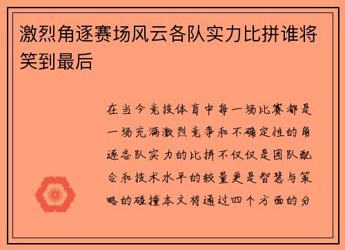 激烈角逐赛场风云各队实力比拼谁将笑到最后