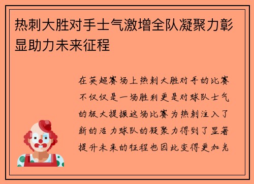 热刺大胜对手士气激增全队凝聚力彰显助力未来征程 热刺大胜对手士气激增全队凝聚力彰显助力未来征程