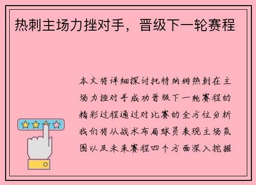 热刺主场力挫对手，晋级下一轮赛程