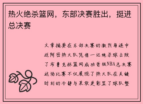 热火绝杀篮网，东部决赛胜出，挺进总决赛