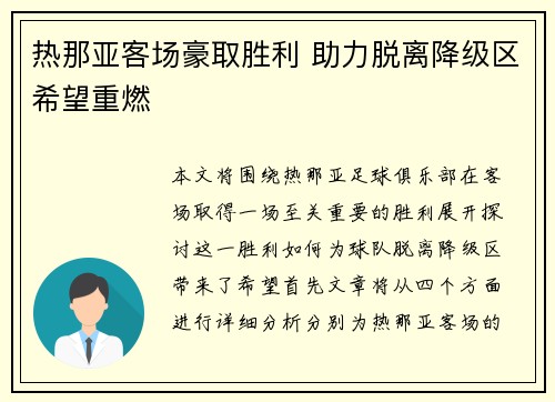 热那亚客场豪取胜利 助力脱离降级区希望重燃