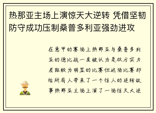 热那亚主场上演惊天大逆转 凭借坚韧防守成功压制桑普多利亚强劲进攻