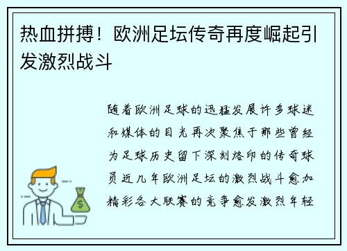 热血拼搏!欧洲足坛传奇再度崛起引发激烈战斗 热血拼搏!欧洲足坛传奇再度崛起引发激烈战斗