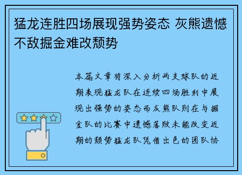 猛龙连胜四场展现强势姿态 灰熊遗憾不敌掘金难改颓势 猛龙连胜四场展现强势姿态 灰熊遗憾不敌掘金难改颓势