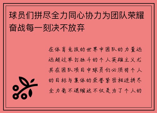 球员们拼尽全力同心协力为团队荣耀奋战每一刻决不放弃