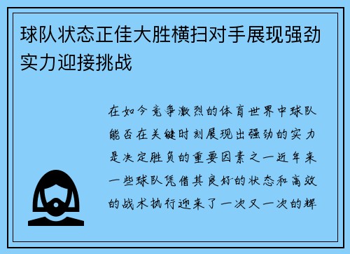 球队状态正佳大胜横扫对手展现强劲实力迎接挑战