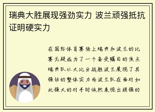 瑞典大胜展现强劲实力 波兰顽强抵抗证明硬实力