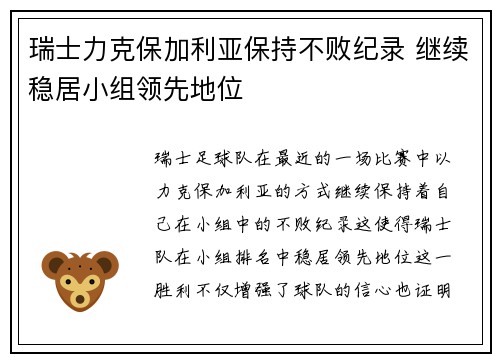 瑞士力克保加利亚保持不败纪录 继续稳居小组领先地位