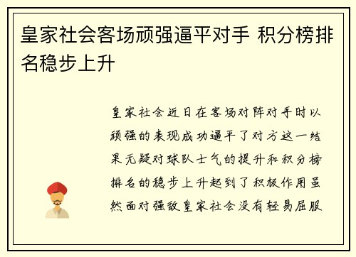 皇家社会客场顽强逼平对手 积分榜排名稳步上升