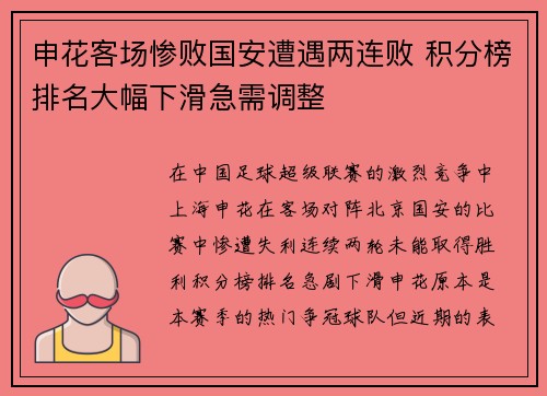 申花客场惨败国安遭遇两连败 积分榜排名大幅下滑急需调整