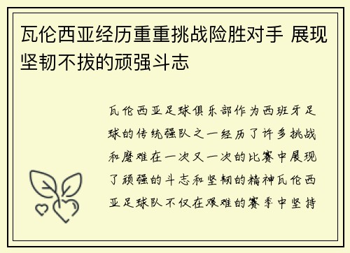 瓦伦西亚经历重重挑战险胜对手 展现坚韧不拔的顽强斗志