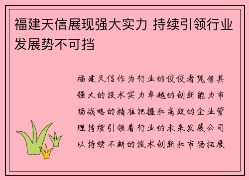 福建天信展现强大实力 持续引领行业发展势不可挡
