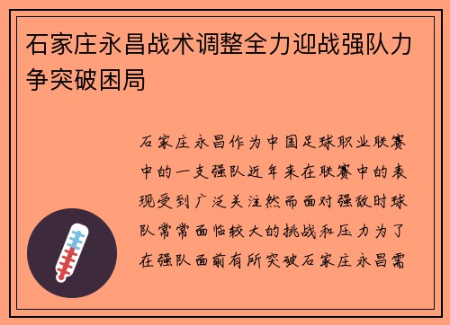 石家庄永昌战术调整全力迎战强队力争突破困局 石家庄永昌战术调整全力迎战强队力争突破困局