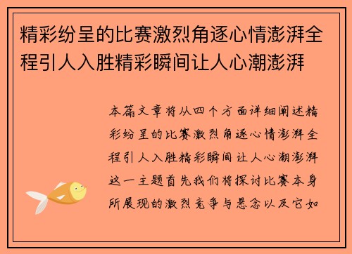 精彩纷呈的比赛激烈角逐心情澎湃全程引人入胜精彩瞬间让人心潮澎湃