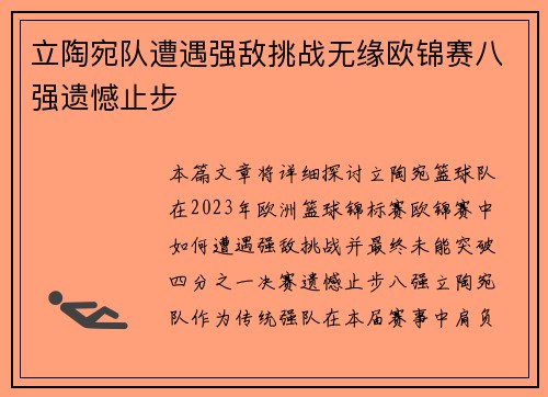 立陶宛队遭遇强敌挑战无缘欧锦赛八强遗憾止步