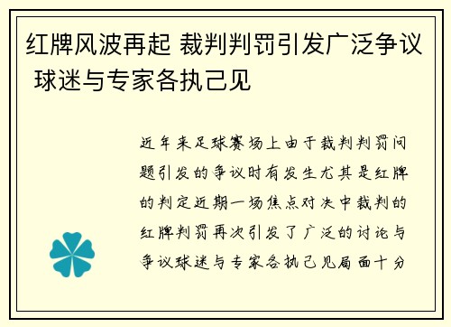 红牌风波再起 裁判判罚引发广泛争议 球迷与专家各执己见