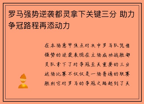 罗马强势逆袭都灵拿下关键三分 助力争冠路程再添动力 罗马强势逆袭都灵拿下关键三分 助力争冠路程再添动力
