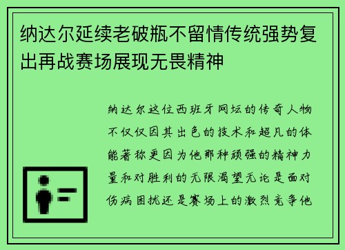 纳达尔延续老破瓶不留情传统强势复出再战赛场展现无畏精神