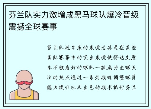芬兰队实力激增成黑马球队爆冷晋级震撼全球赛事