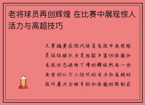 老将球员再创辉煌 在比赛中展现惊人活力与高超技巧