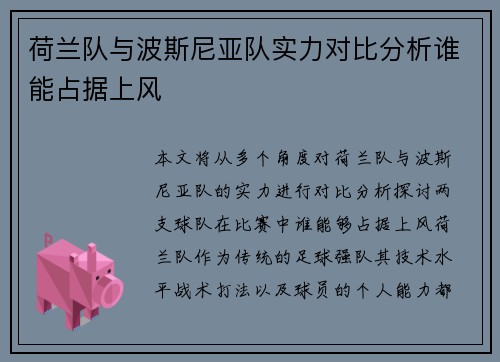 荷兰队与波斯尼亚队实力对比分析谁能占据上风