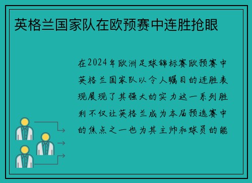 英格兰国家队在欧预赛中连胜抢眼